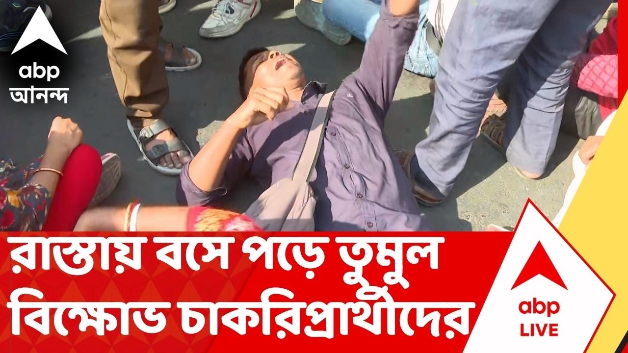 Upper Primary Teachers Protest : আপার প্রাইমারি চাকরিপ্রার্থীদের বিক্ষোভ ঘিরে, রাজপথে তুমুল উত্তেজনা
