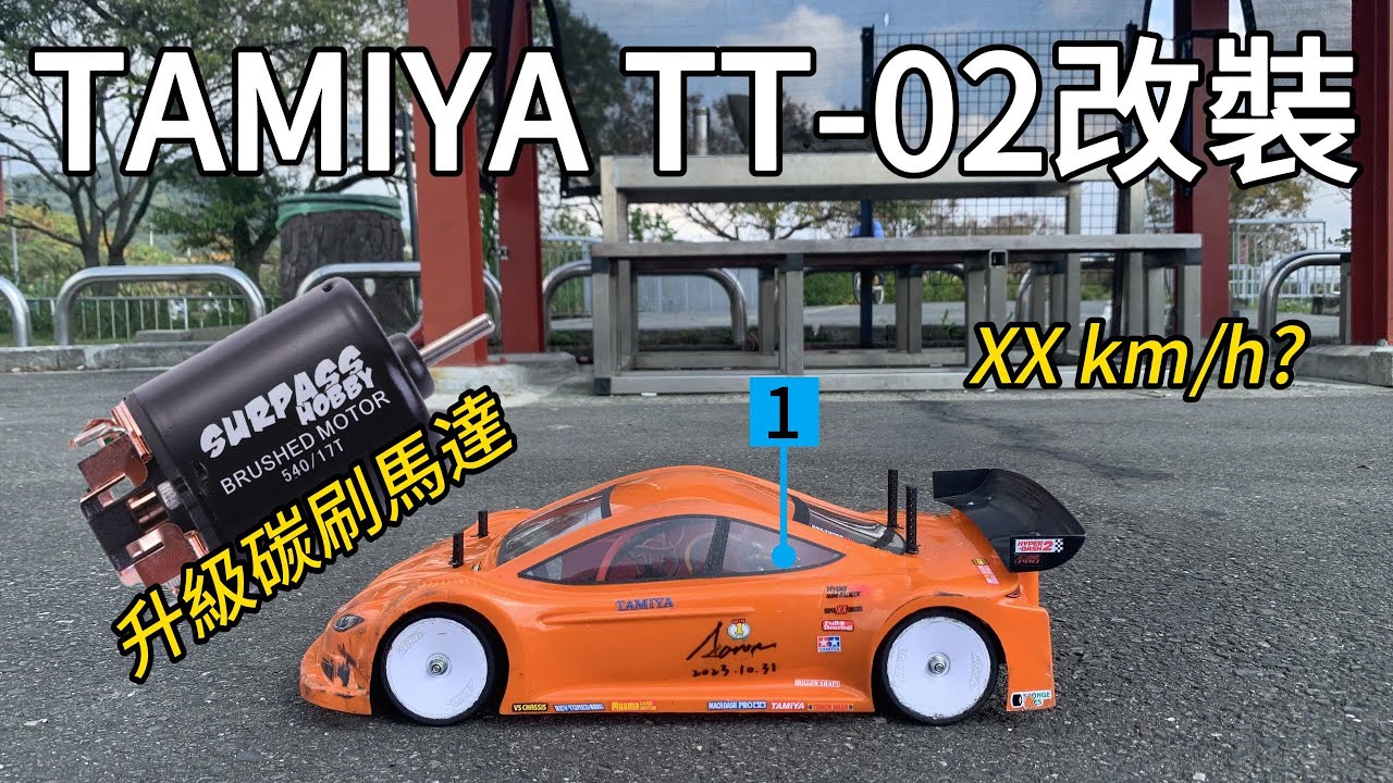 想再快一點！高轉速碳刷馬達效果如何？ | RC遙控車 | TAMIYA TT-02 1/10 RC