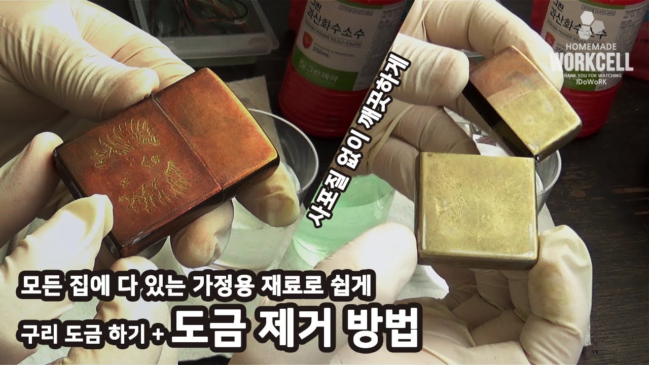🔵 2부. 가정용 재료로 구리 도금하는 방법+도금 제거하기