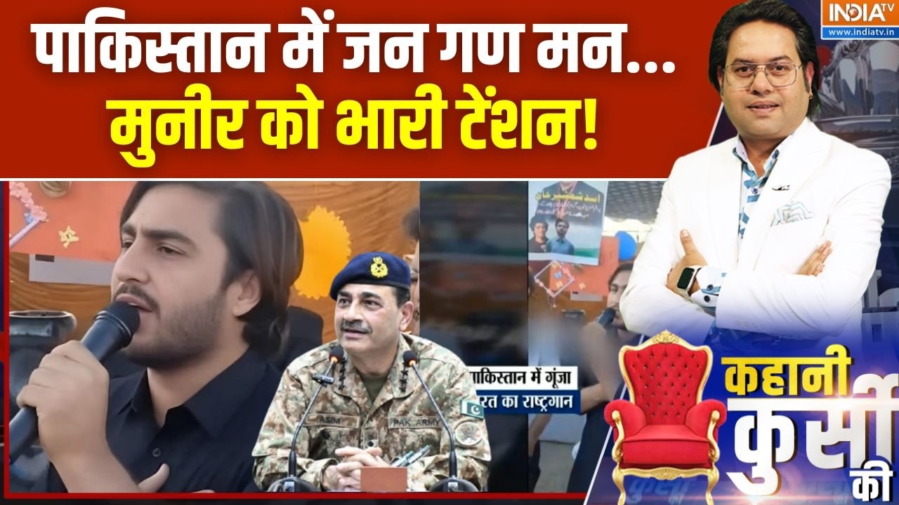 Kahani Kursi Ki: POK में शान से गाया, हमारा भारतीय राष्ट्रगान | Jan Gan Man In Khyber Pakhtunkhwa