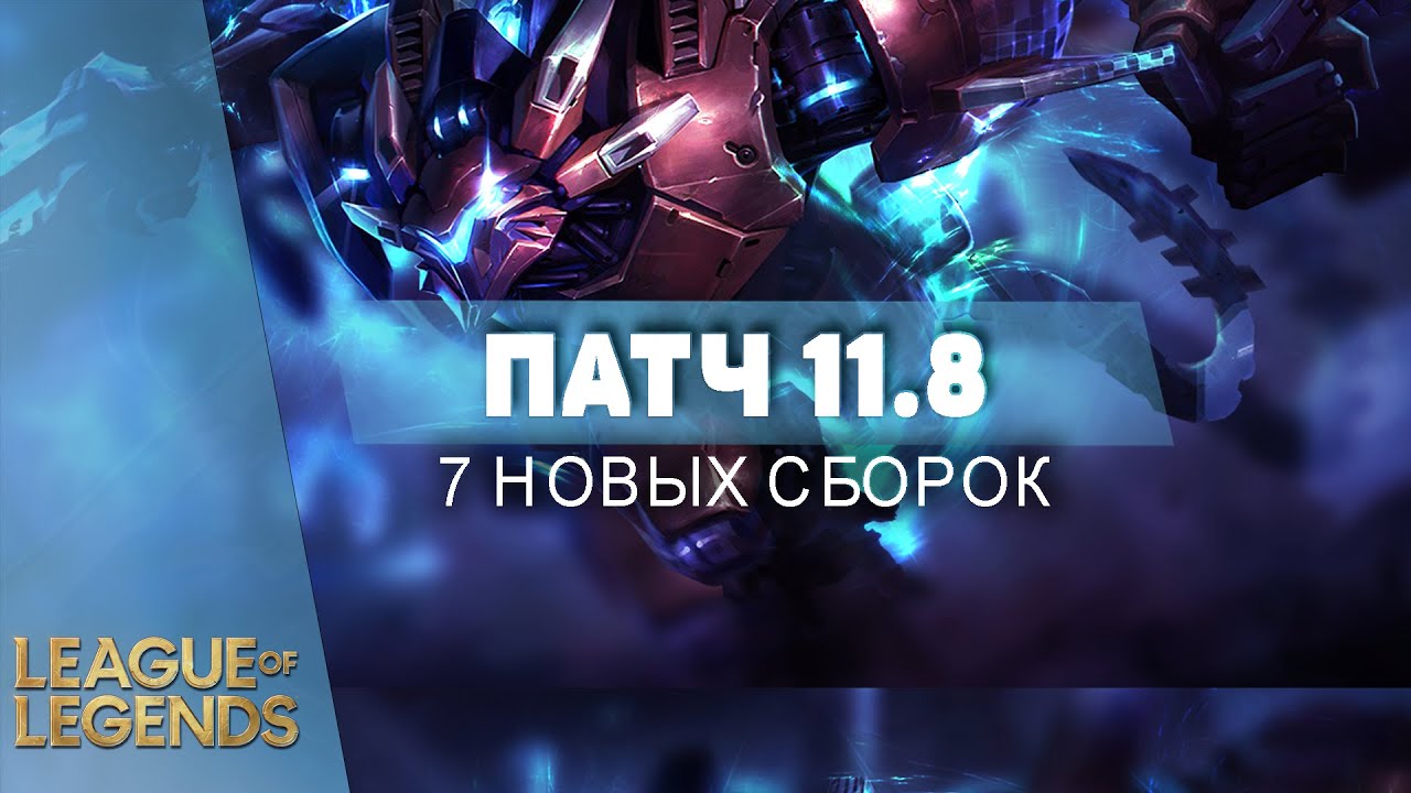 КОРЕЙСКИЕ БИЛДЫ ПАТЧА 11.8 - Лига Легенд 11.8