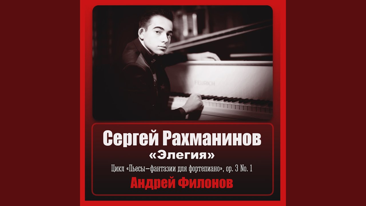 Сергей Рахманинов - «Элегия», цикл «Пьесы‑фантазии...