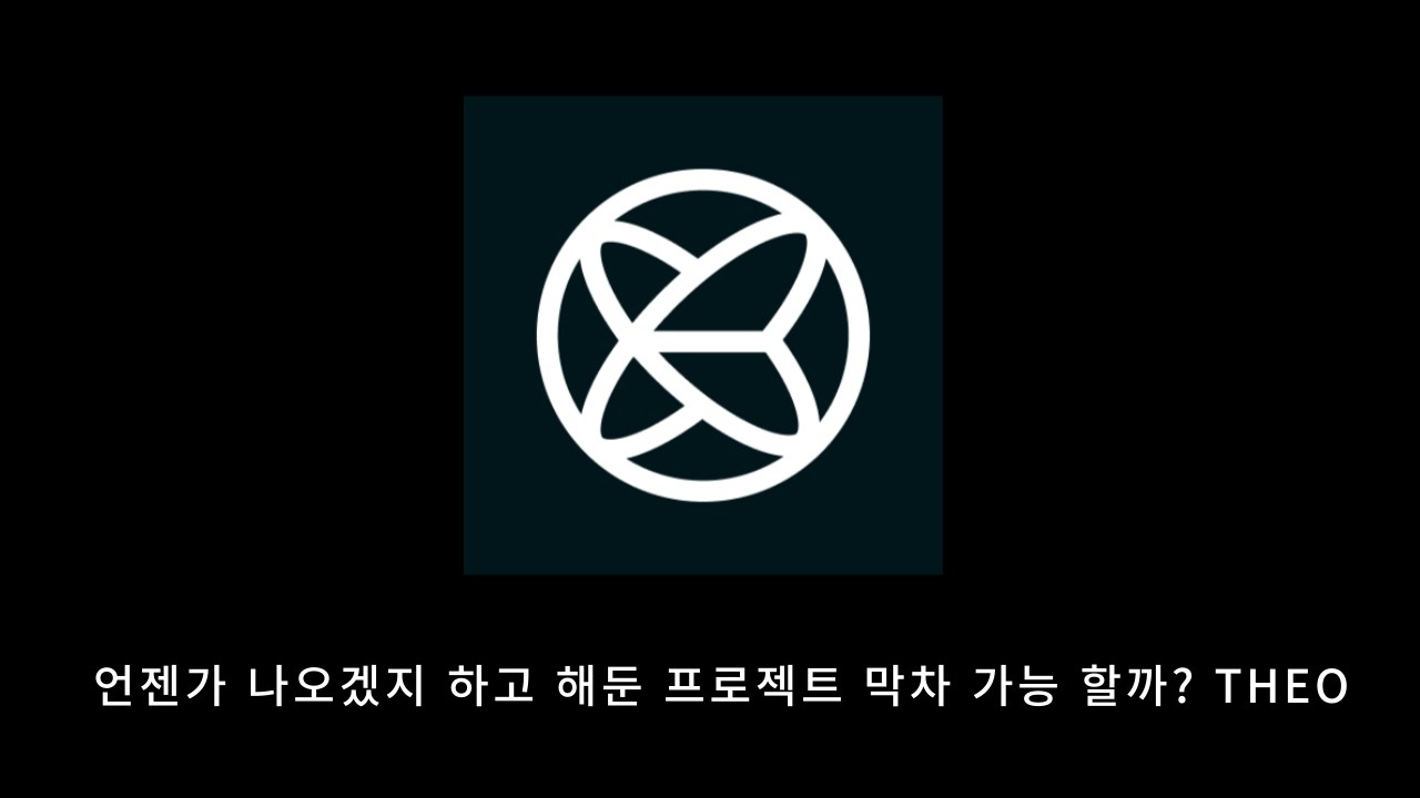 언젠가 나오겠지 하고 해둔 프로젝트 막차 가능할까? THEO 에어드랍 작업