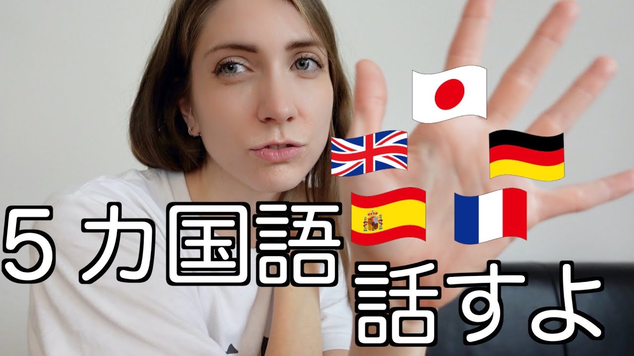 【国際カップル】５ヶ国喋れるドイツ人が方法を教えます！