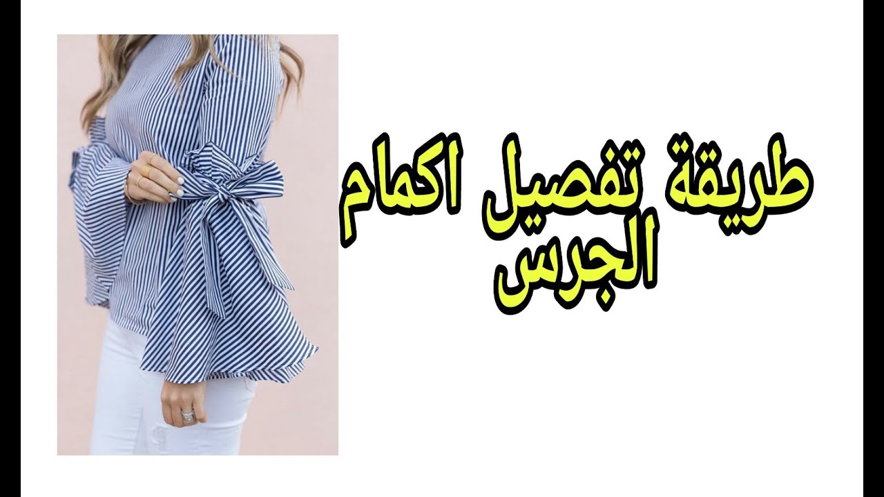 طريقة عمل اكمام او ليمونش د الجرس طريقة سهلة للكل المبتدئات 👗👗
