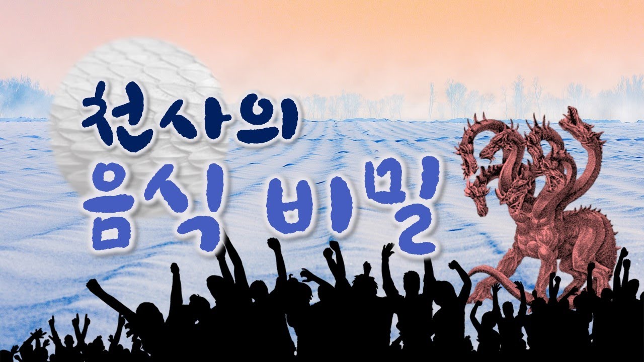 천사의 음식 비밀_JoshuaYun(윤경원)_갈보리침례교회_[표준킹제임스성경]