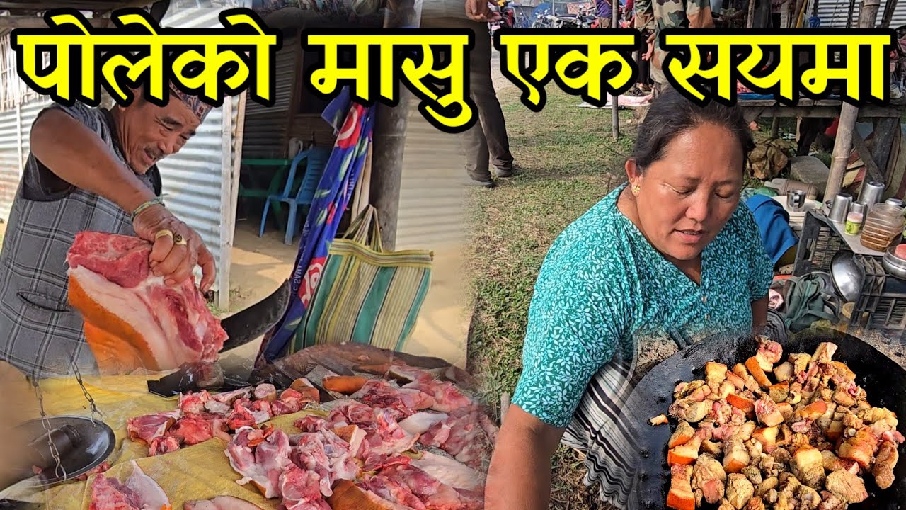 एक सयको आगोमा पो लेको लोकल सुङ्गुरको मासु,20 रुपैयाँ को चिरिप्प सङ्ग झापाको लोकल हाटमा