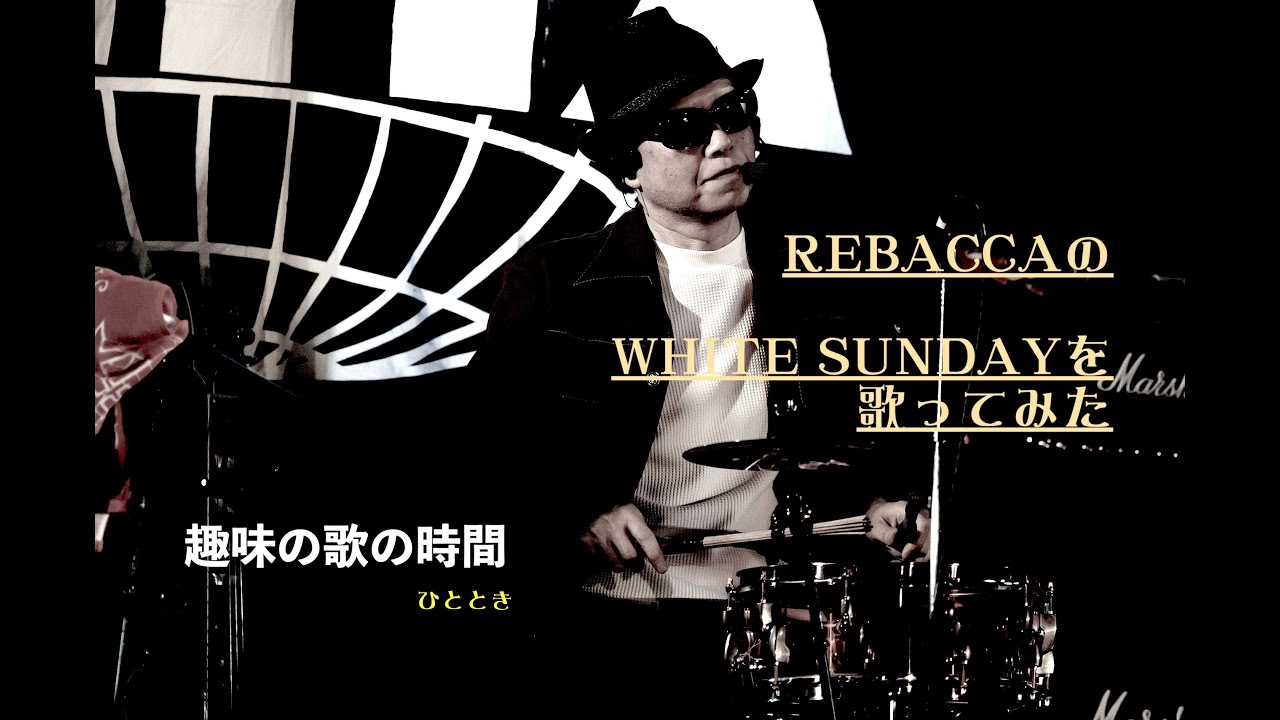 レベッカのアルバム「TIME」より「WHITE SUNDAY」をカヴァーしてみた