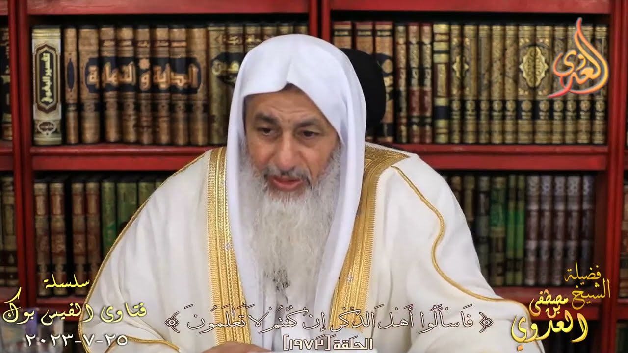 سألت دار الافتاء قالوا حلال وأنا عايز رأيك ؟ للشيخ مصطفي العدوي