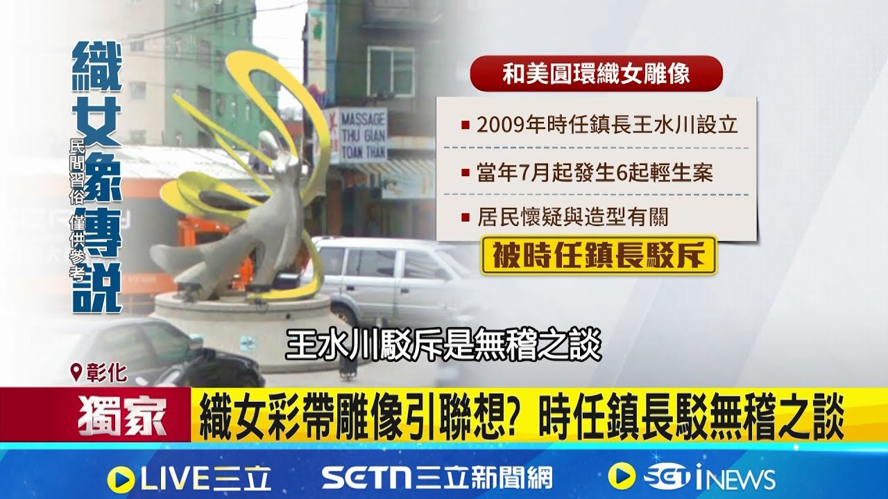 揭密和美圓環都市傳說 民眾:織女雕像牽扯6命 和美圓環曾立
