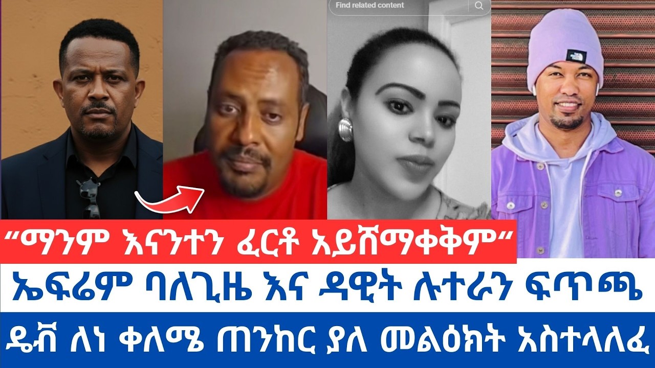 “ማንም እናንተን ፈርቶ አይሸማቀቅም“ | ኤፍሬም ባለጊዜ እና ዳዊት ሉተራን ፍጥጫ | ዴቭ ለነ ቀለሜ ጠንከር ያለ መልዕክት አስተላለፈ #orthodox