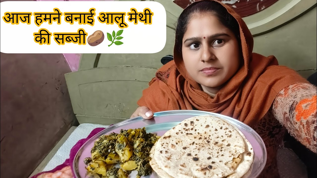 Aaj humne banai methi aalu ki sabji #Aap sabhi kha lo friend #vloggerlife #viralvideo #vloggerlife 