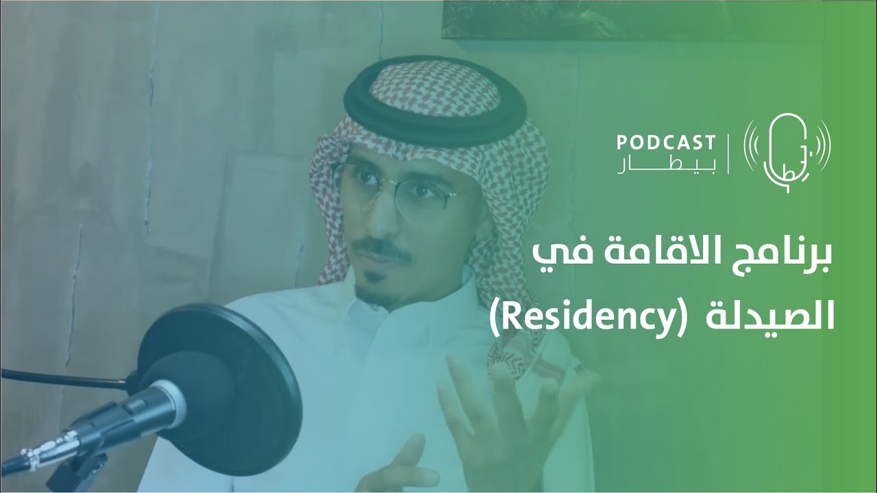الصيدلة الإكلينيكية وبرامج الإقامة (Residency) مع د.ابو بكر عمر