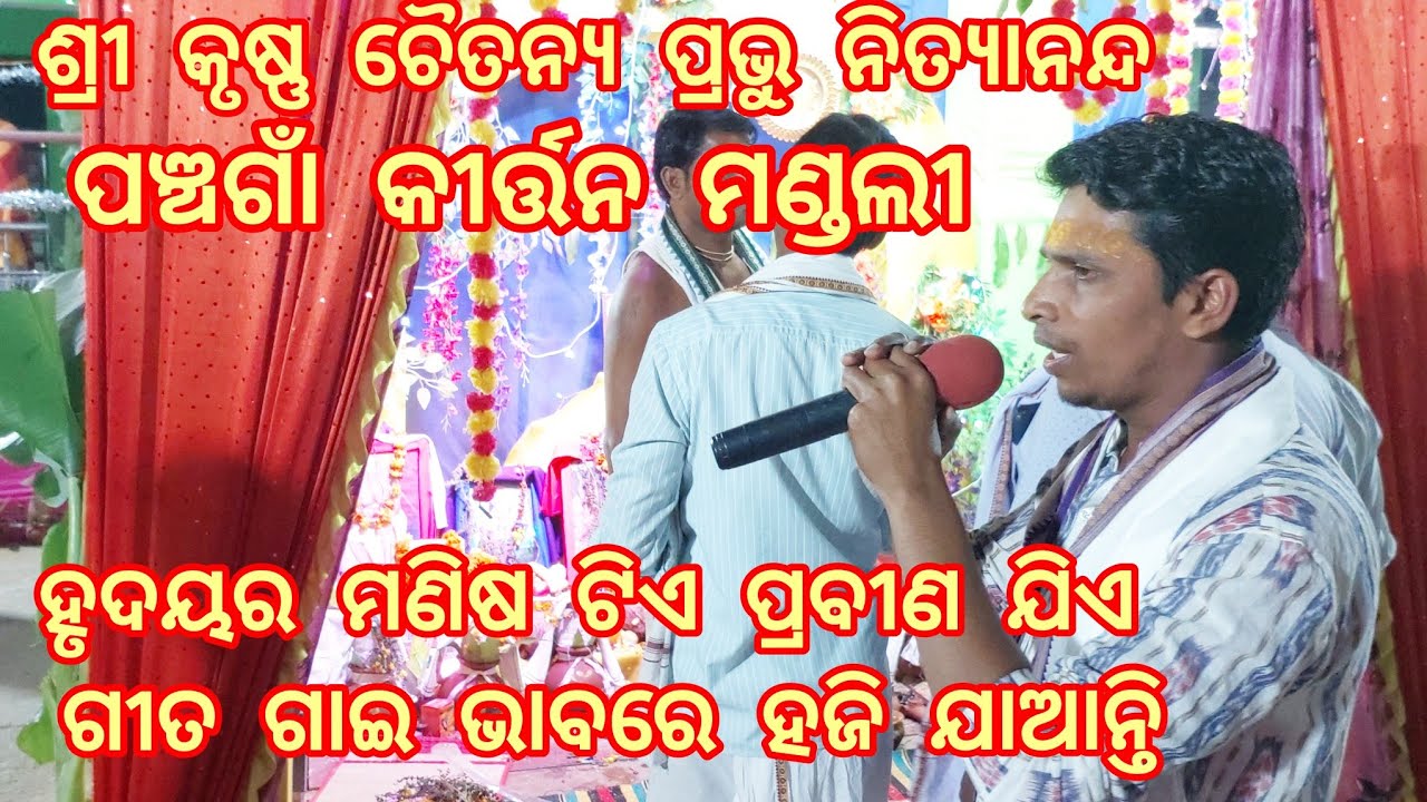 Panchgaon Kirtan Mandali{Sri Krushna Chaitanya Prabhu Nityananda