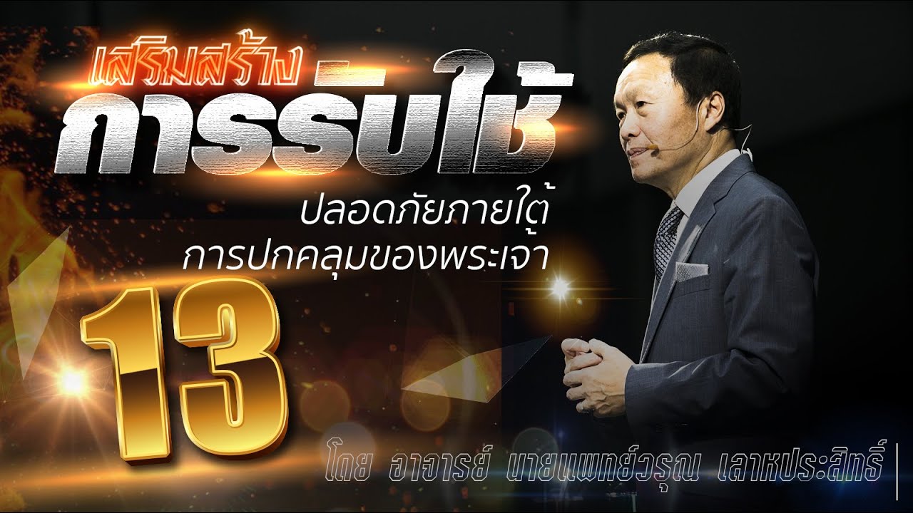13 ปลอดภัยภายใต้การปกคลุมของพระเจ้า - เสริมสร้างการรับใช้