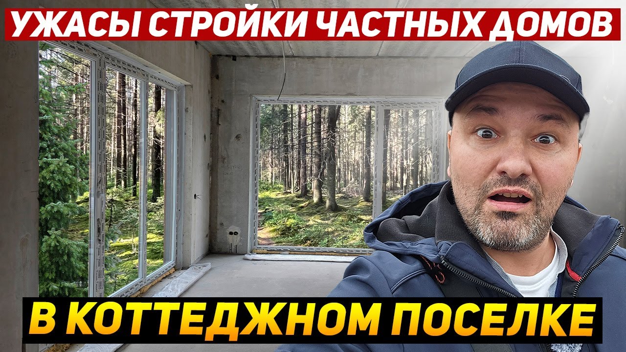 Ужасы стройки частных домов