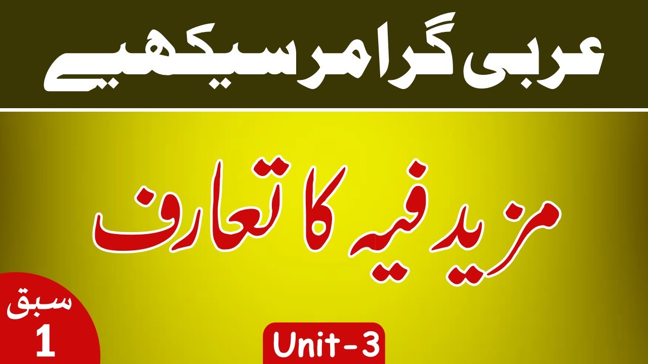Learn Arabic Grammar | عربى گرامر سيكھيے | Lesson 1 | Unit - 3 | Urdu