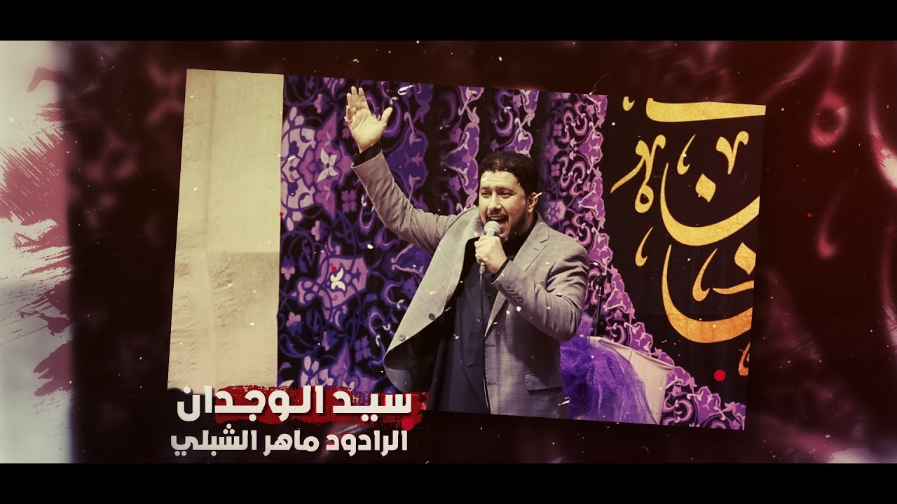 ياسيد الوجدان | الرادود ماهر الشبلي | مهرجان هيئة الحسن المجتبى شعبان 1444 هـ