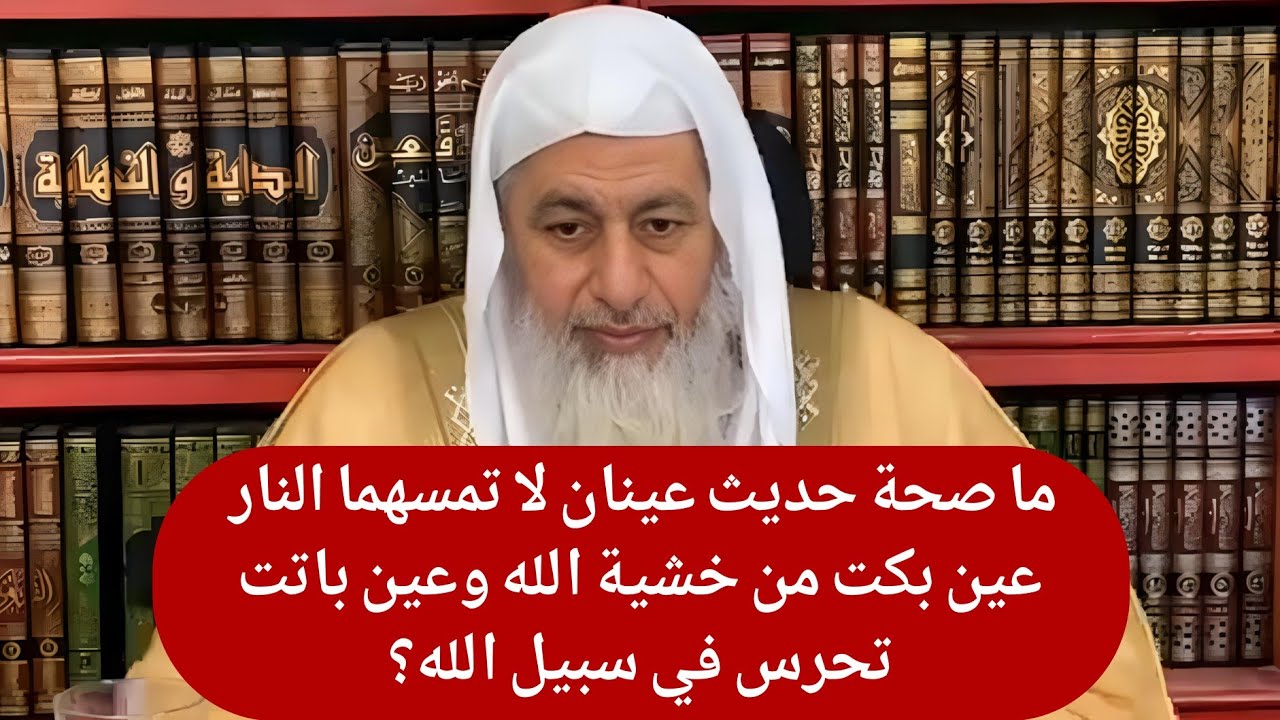 ما صحة حديث عينان لا تمسهما النار عين بكت من خشية الله وعين باتت تحرس في سبيل الله؟