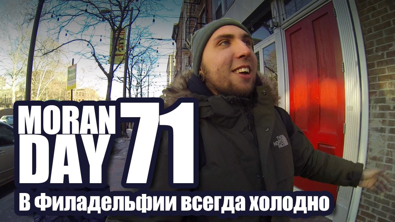 Moran Day 71 - В Филадельфии Всегда Холодно!
