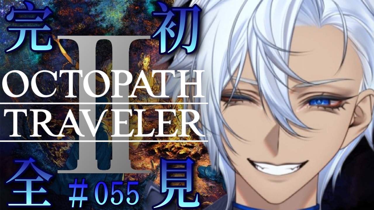【#055 最終回。ストーリーすべて終わる。【OCTOPATH TRAVELER 2/ オクトパストラベラー2】