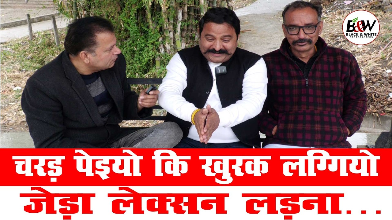 चरड़ पेइयो कि खुरक लग्गियो जेड़ा लेक्सन लड़ना…