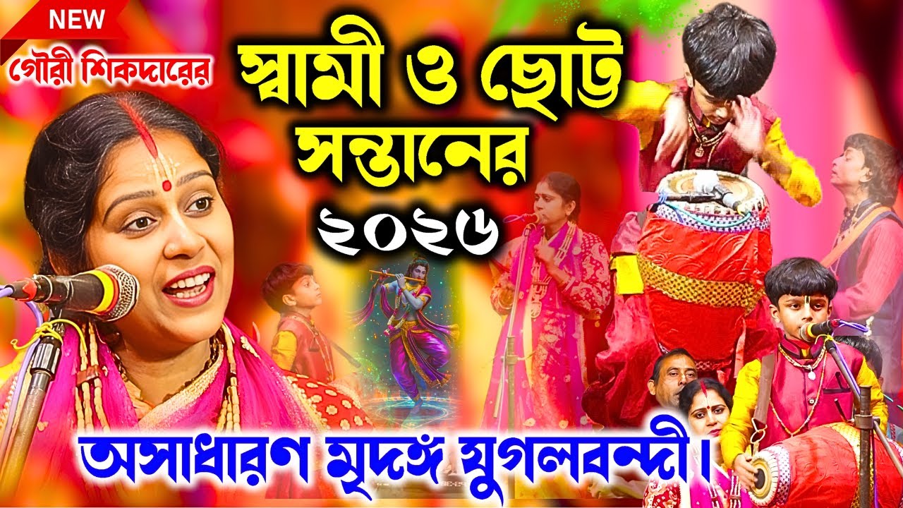 পাঁচ বছরের বাচ্চা আসর মাতালো শ্রী খোল বাজিয়ে! কীর্ত্তনিয়া-শ্রীমতি গৌরী সিকদার। Gouri Sikdar(Mondal)