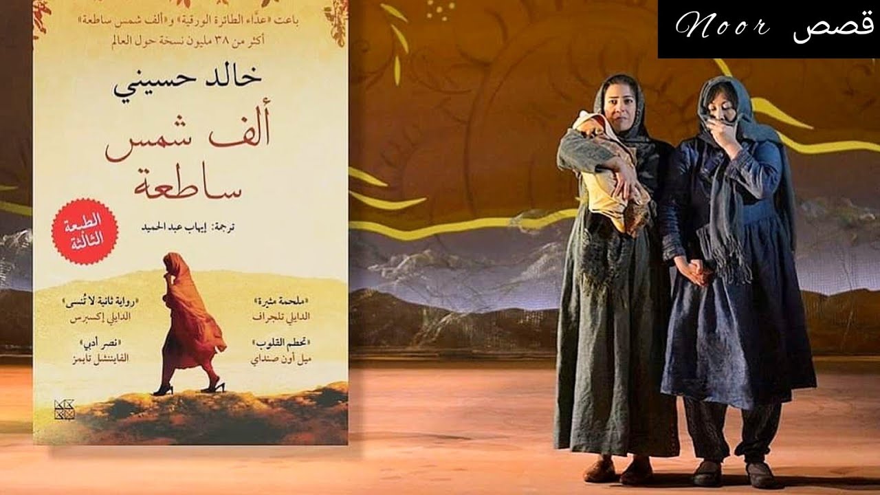 رواية ✨ ألف شمس ساطعة ✨ بالدارجة المغربية 🇲🇦/ كاملة