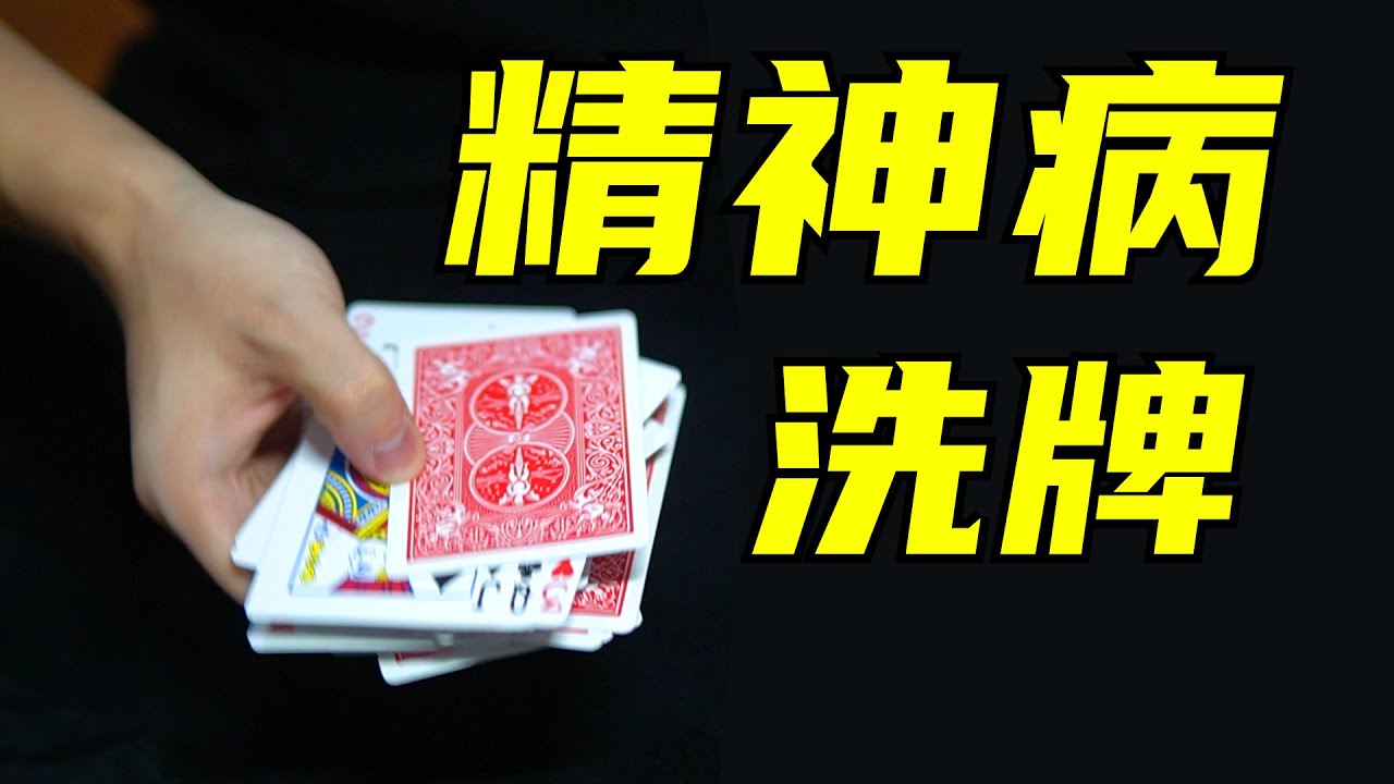 史上最经典纸牌魔术！新手必学！