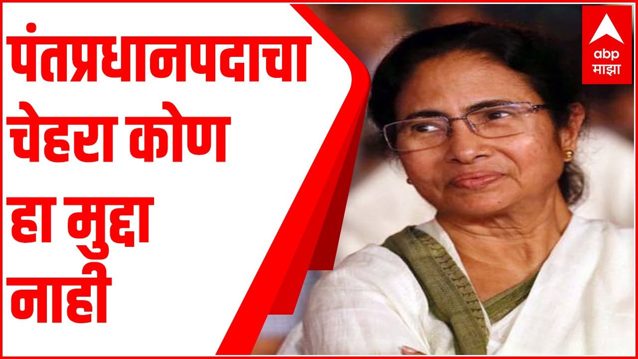 Mamata Banerjee PC : पंतप्रधानपदाचा चेहरा कोण हा मुद्दा नाही, मुद्दा भाजपला हरवण्याचाय : ममत बॅनर्जी