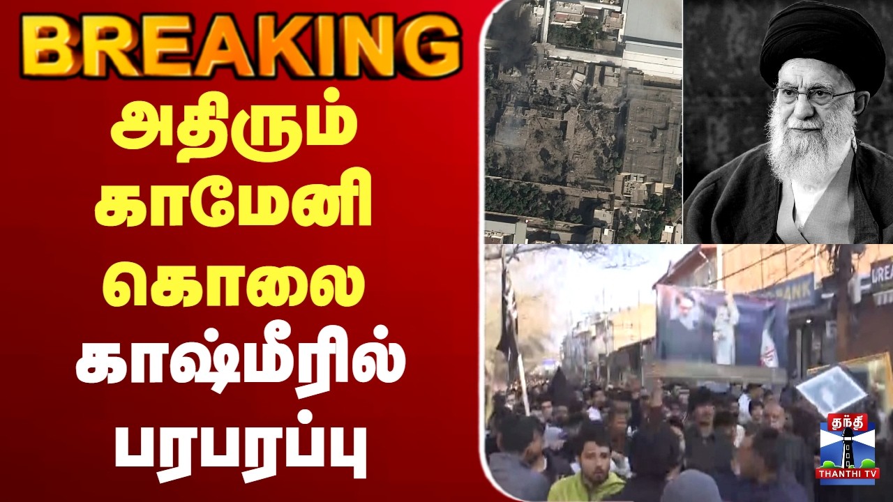 🔴LIVE : iranwar |isrealwar | Kashmir | அதிரும் காமேனி கொலை - காஷ்மீரில் பரபரப்பு