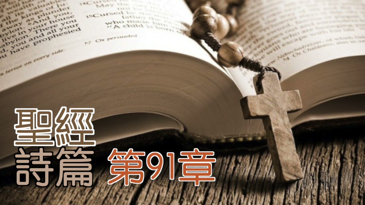詩篇 第91篇 閻大衛有聲聖經