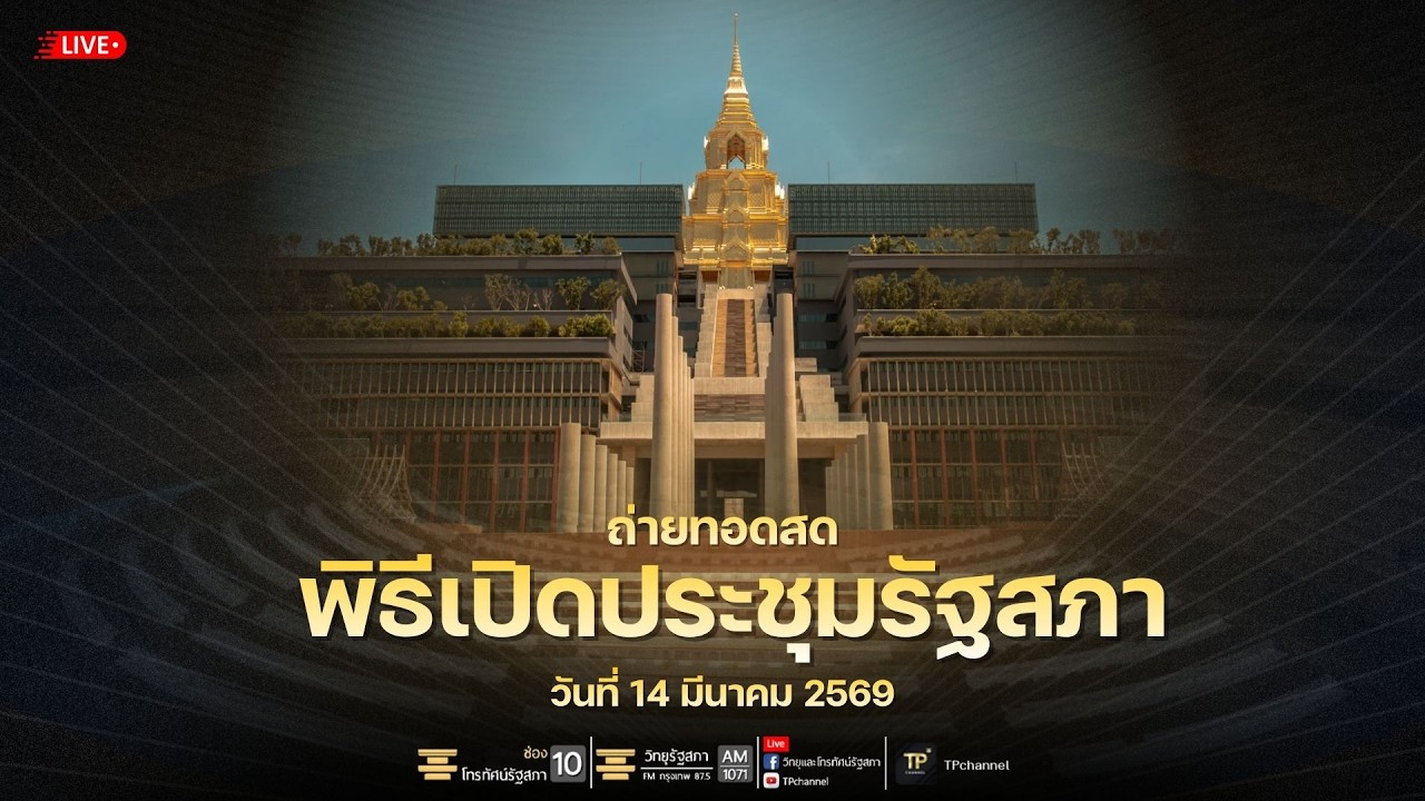 [Live] ถ่ายทอดสด พิธีเปิดประชุมรัฐสภา | 14 มี.ค. 69