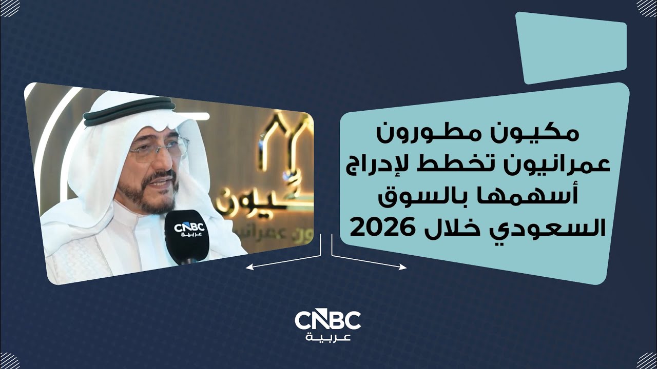 مكيون مطورون عمرانيون تخطط لإدراج أسهمها بالسوق السعودي خلال 2026