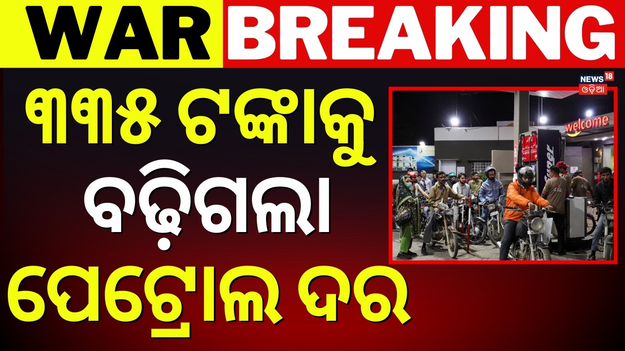 ବଢ଼ିଗଲା ପେଟ୍ରୋଲ ରେଟ୍ | Petrol Diesel Rate Today News | Iran America War Impact | Pakistan News|N18G