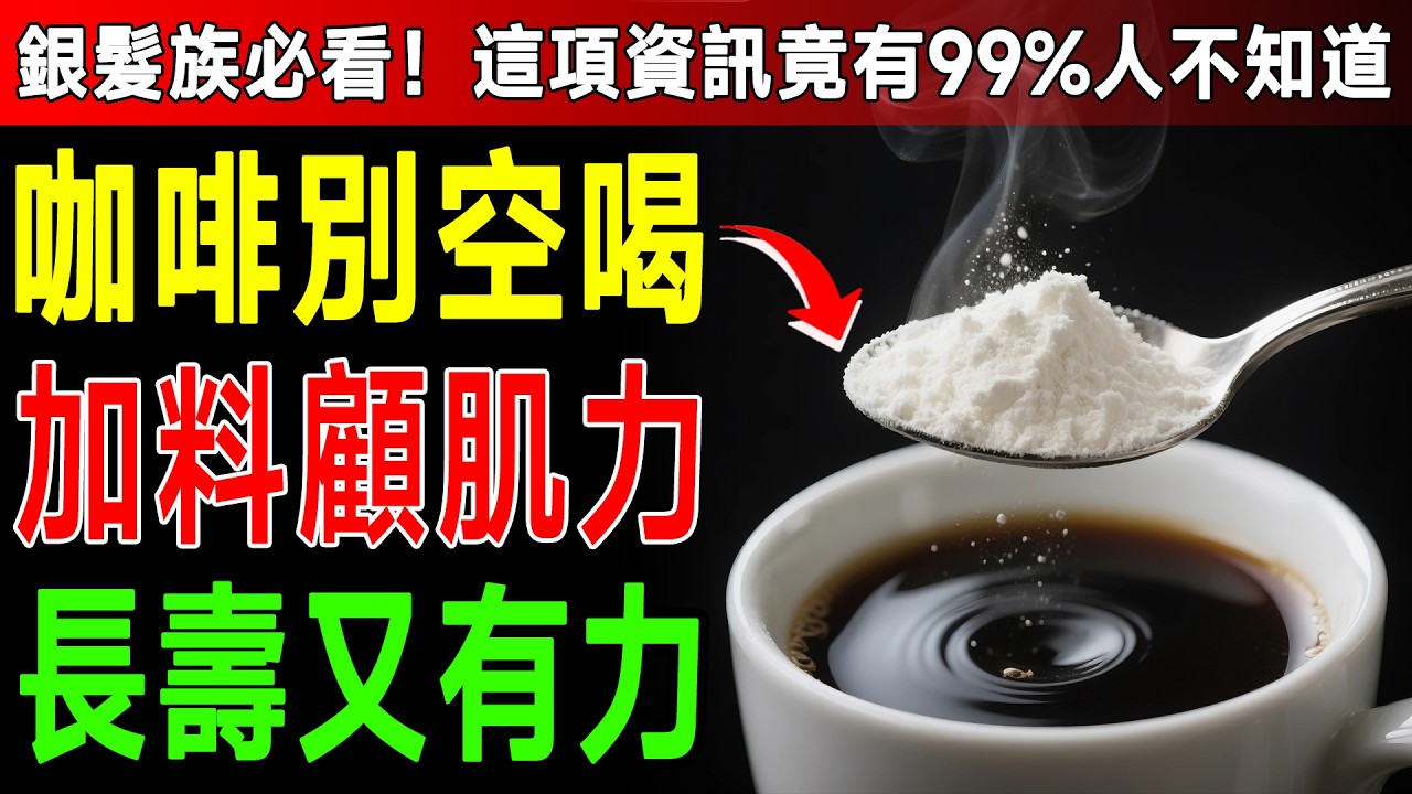 早上第一杯就喝咖啡？復健科醫師沉痛呼籲：小心越喝越虛！肌肉流失元兇找到了！ #中高齡養生 #健康迷思 #黑咖啡