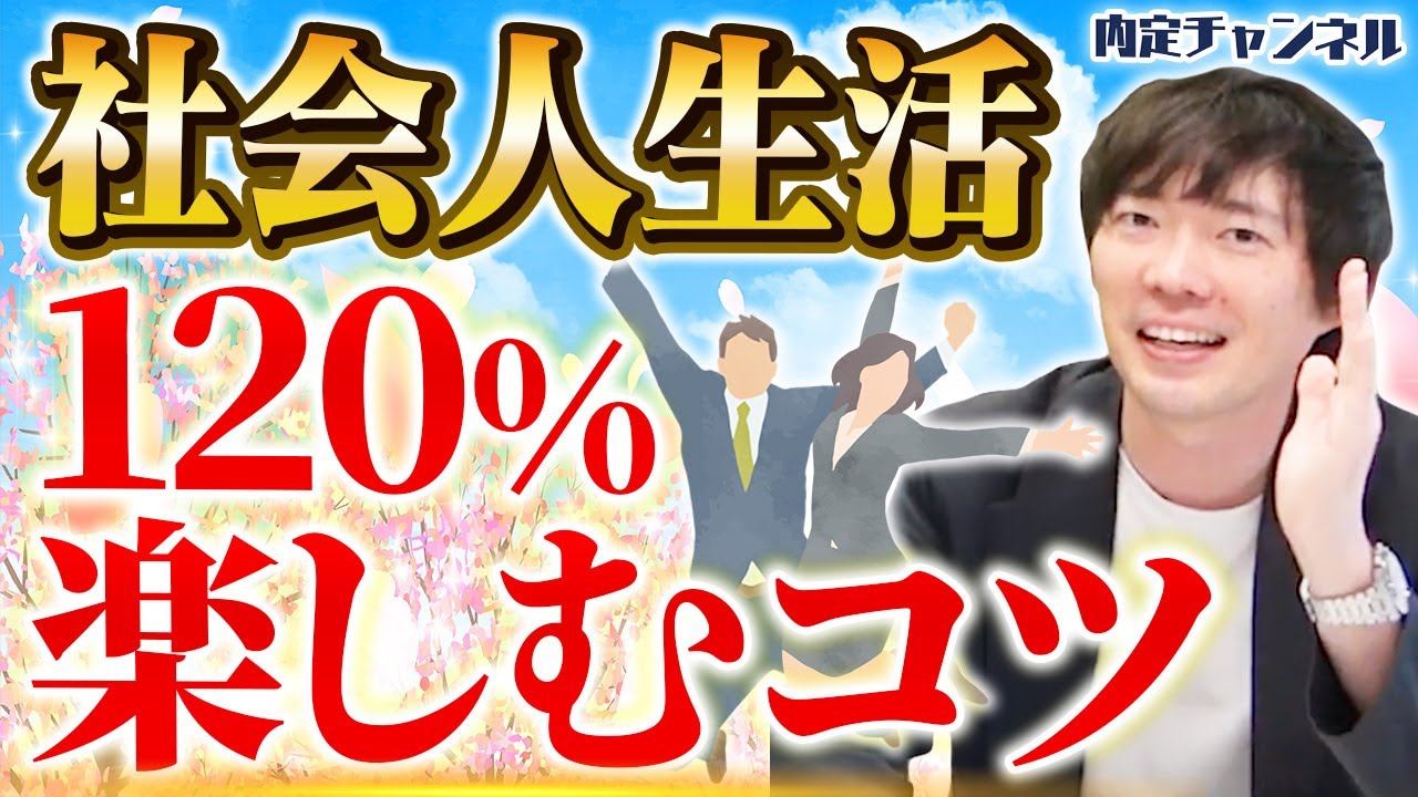 【新卒必見】社会人生活が2倍楽しくなる方法がコチラ