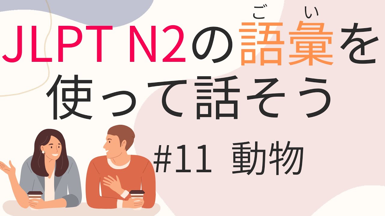 【JLPT N2】の語彙を使えるようになる　#11 動物