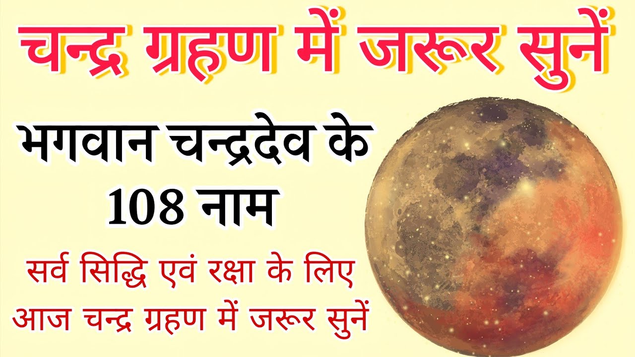 चंद्र ग्रहण स्तोत्र | ग्रहण के दौरान सुरक्षा हेतु भगवान चंद्रमा के 108 नाम। चन्द्रग्रहण मे जरूर सुने