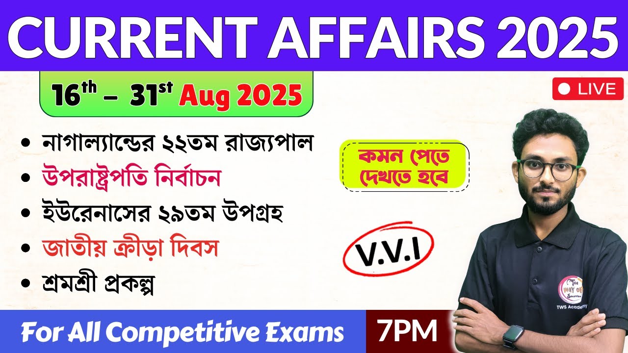 কারেন্ট অ্যাফেয়ার্স | 16th - 31st August 2025 Current Affairs in Bengali | Alamin Sir GK Express🔥