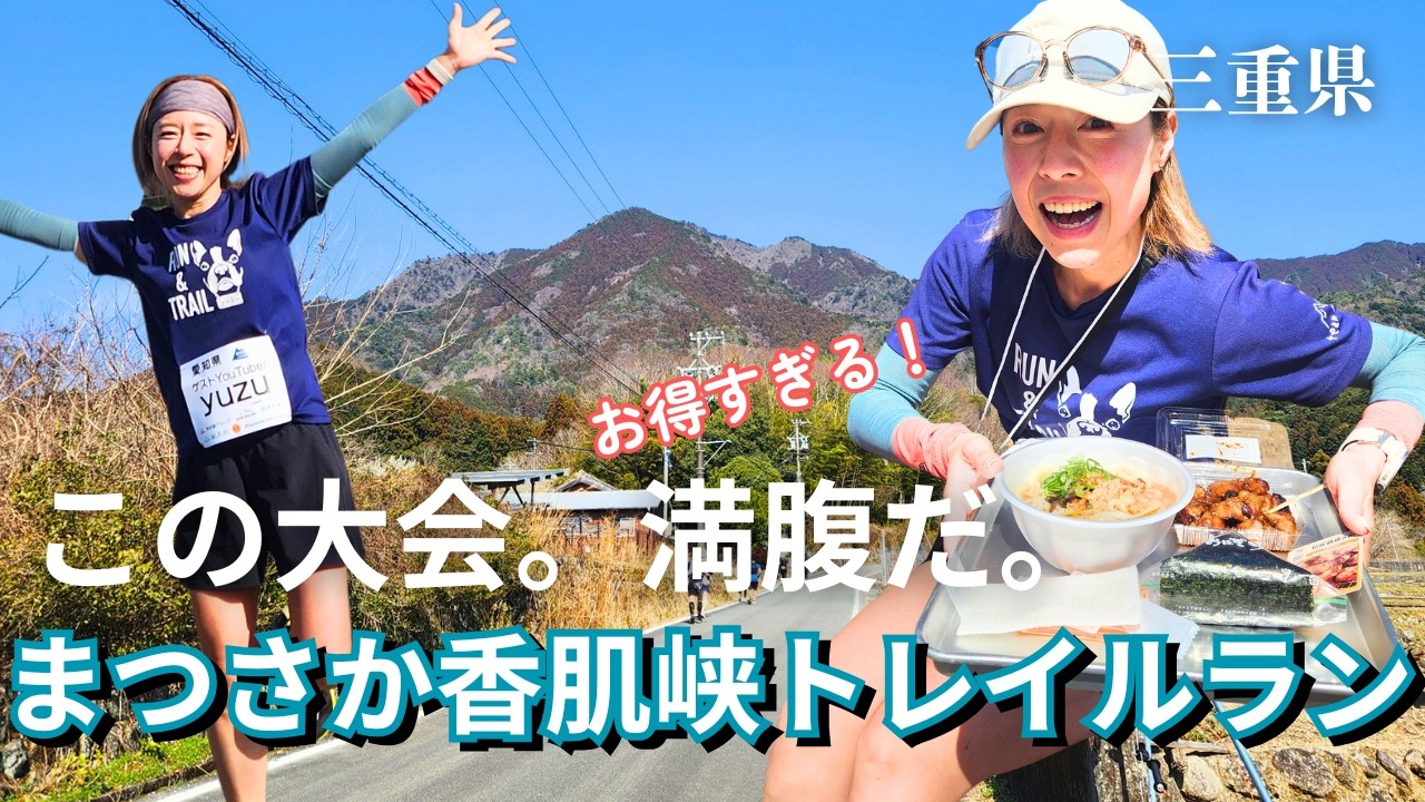 【トレラン】こんなにいいの？って心配になるほど満腹になるローカルトレラン大会見つけた！！！｜まつさか香肌峡トレイルラン