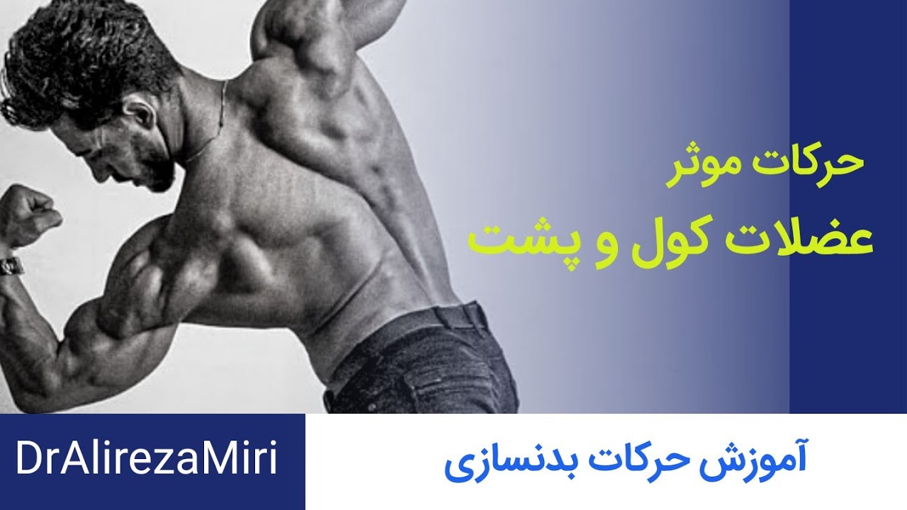 آموزش حرکات بدنسازی و تقویت عضله کول و پشت