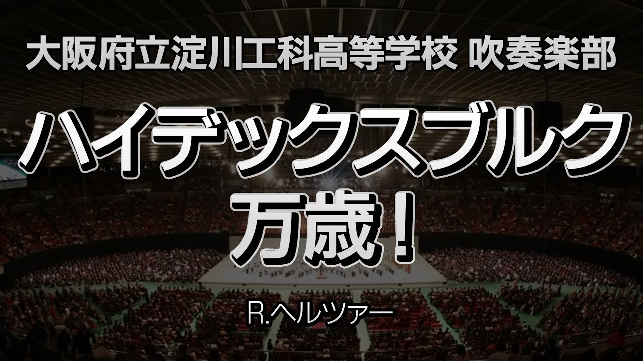 【淀工】ハイデックスブルグ万歳！ / Hoch Heidecksburg　-大阪府立淀川工科高等学校吹奏楽部（2009）