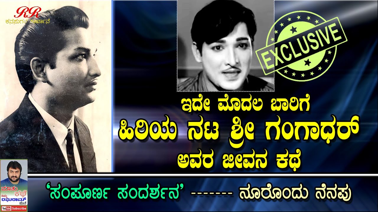 ಇದೇ ಮೊದಲ ಬಾರಿಗೆ ಹಿರಿಯ ನಟ ಶ್ರೀ ಗಂಗಾಧರ್ ಅವರ ಜೀವನದ ಕಥೆ ..(Exclusive)ಸಂಪೂರ್ಣ ಸಂದರ್ಶನ