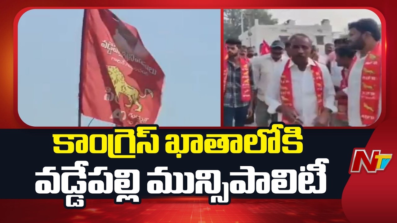 Municipal Elections : సీఎం సమక్షంలో కాంగ్రెస్ లో చేరనున్న 8 మంది స్వతంత్ర కౌన్సిలర్లు | NTV
