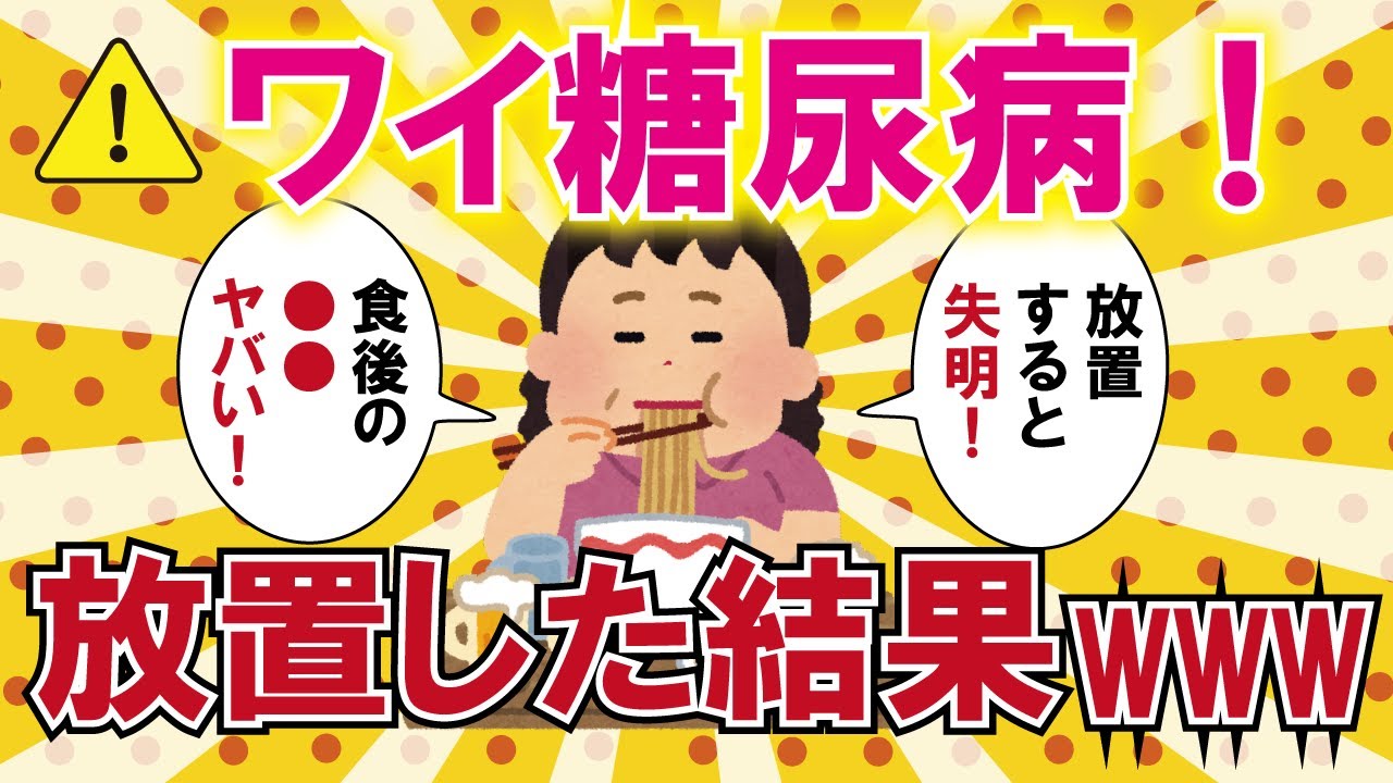 【２ch有益スレ】糖尿病の初期症状！高血糖を放置した結果が…【２chライフハック】