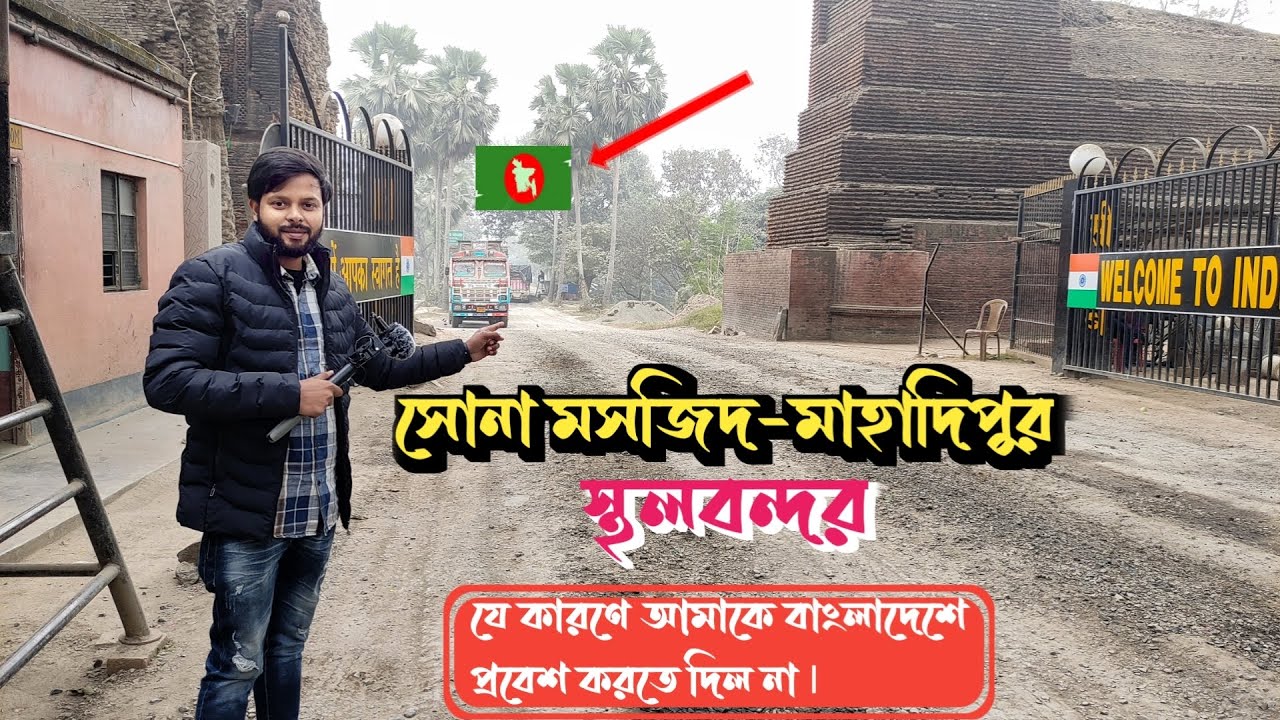 সোনামসজিদ- মাহাদিপুর স্থলবন্দর | Sonamasjid Land Port | India Bangladesh Border |মালদা-চাঁপাই বর্ডার