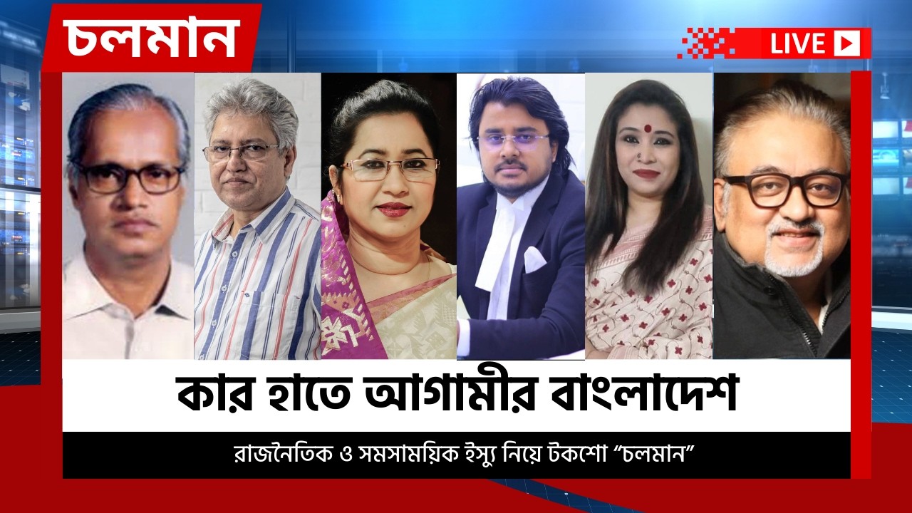 কার হাতে আগামীর বাংলাদেশ | চলমান  পর্ব-১২ | Choloman | চলমান | Talkshow | Nexus Television Live