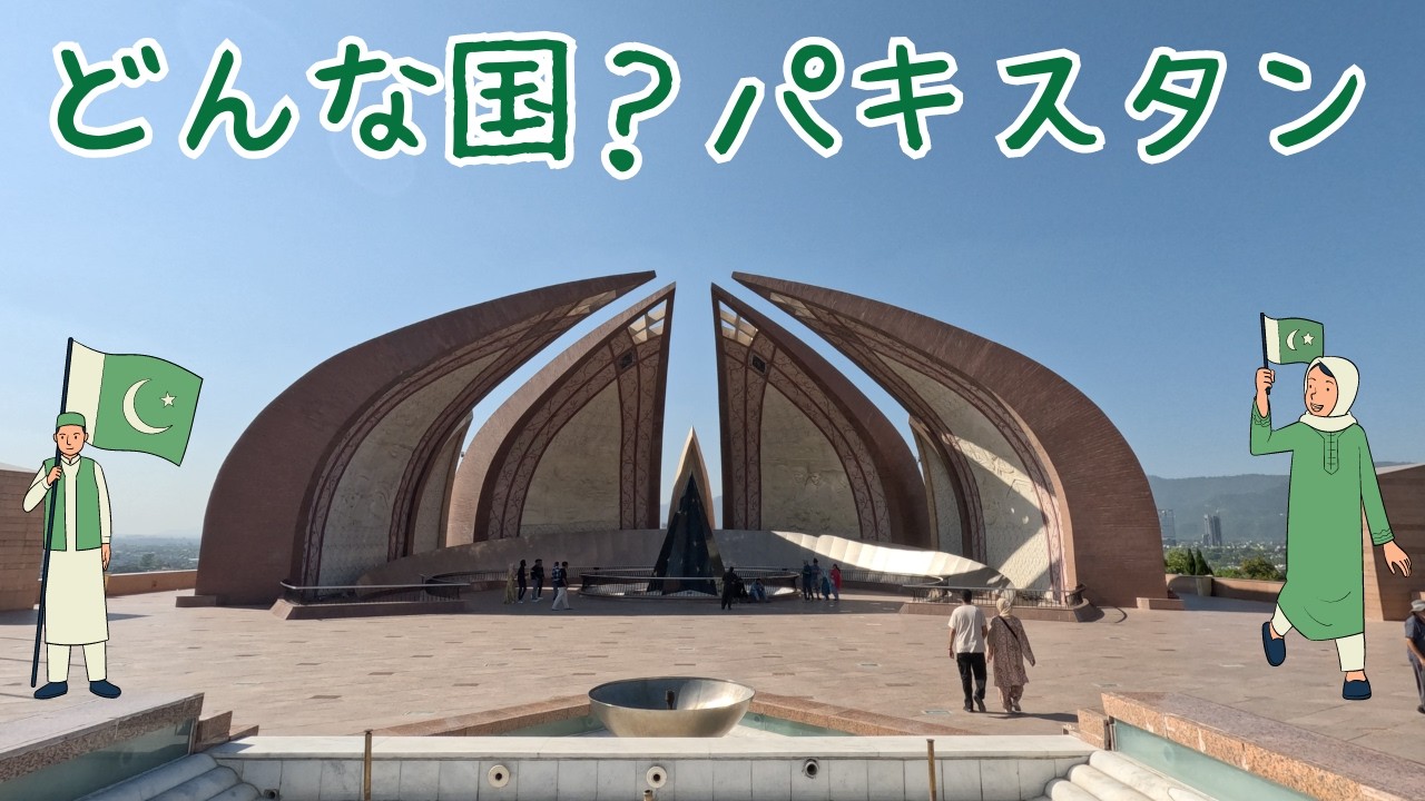 【パキスタン】私が過ごした３年間のイスラマバード。イメージは悪いけど良い人が多いよ！