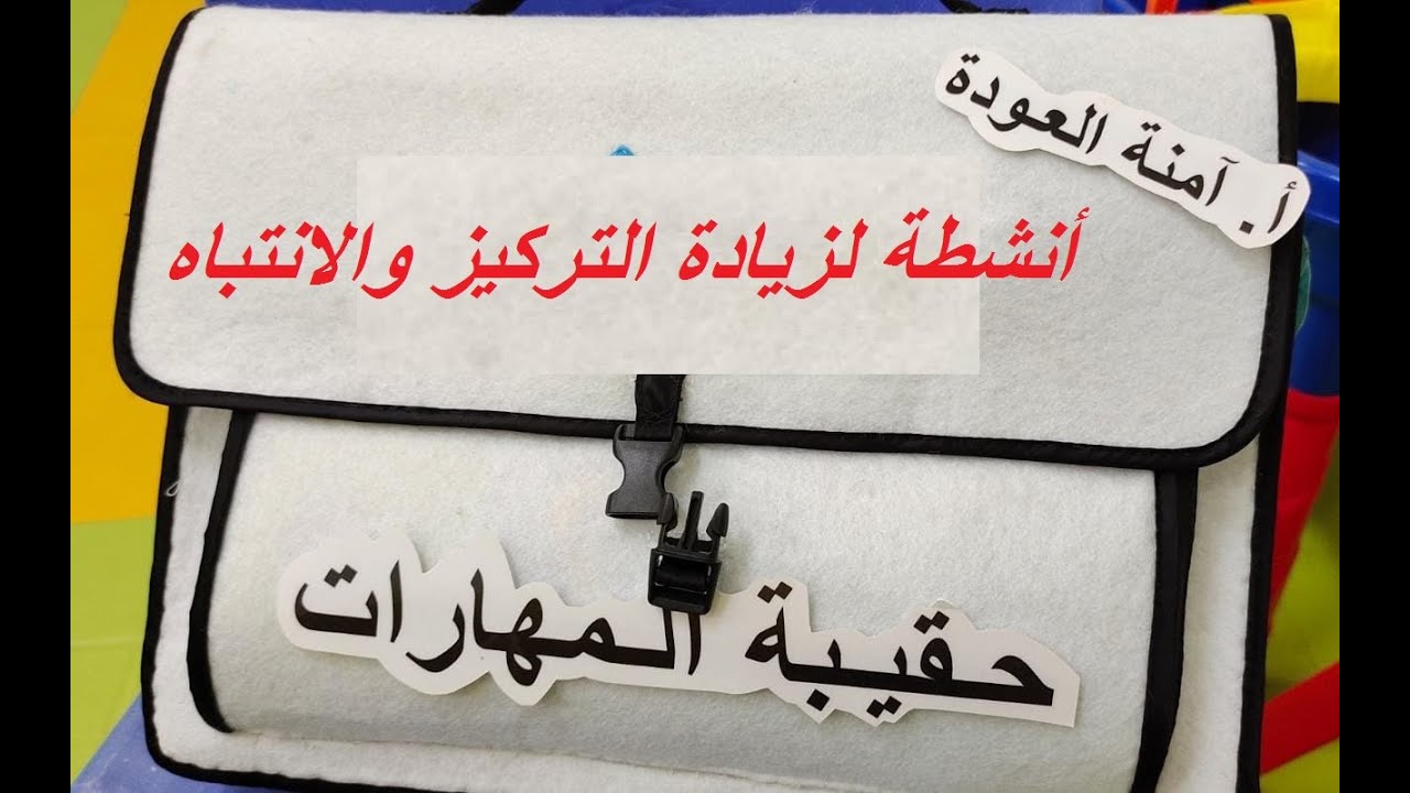 حقيبة المهارات/وسيلة مميزة لتنمية مهارات طفلك